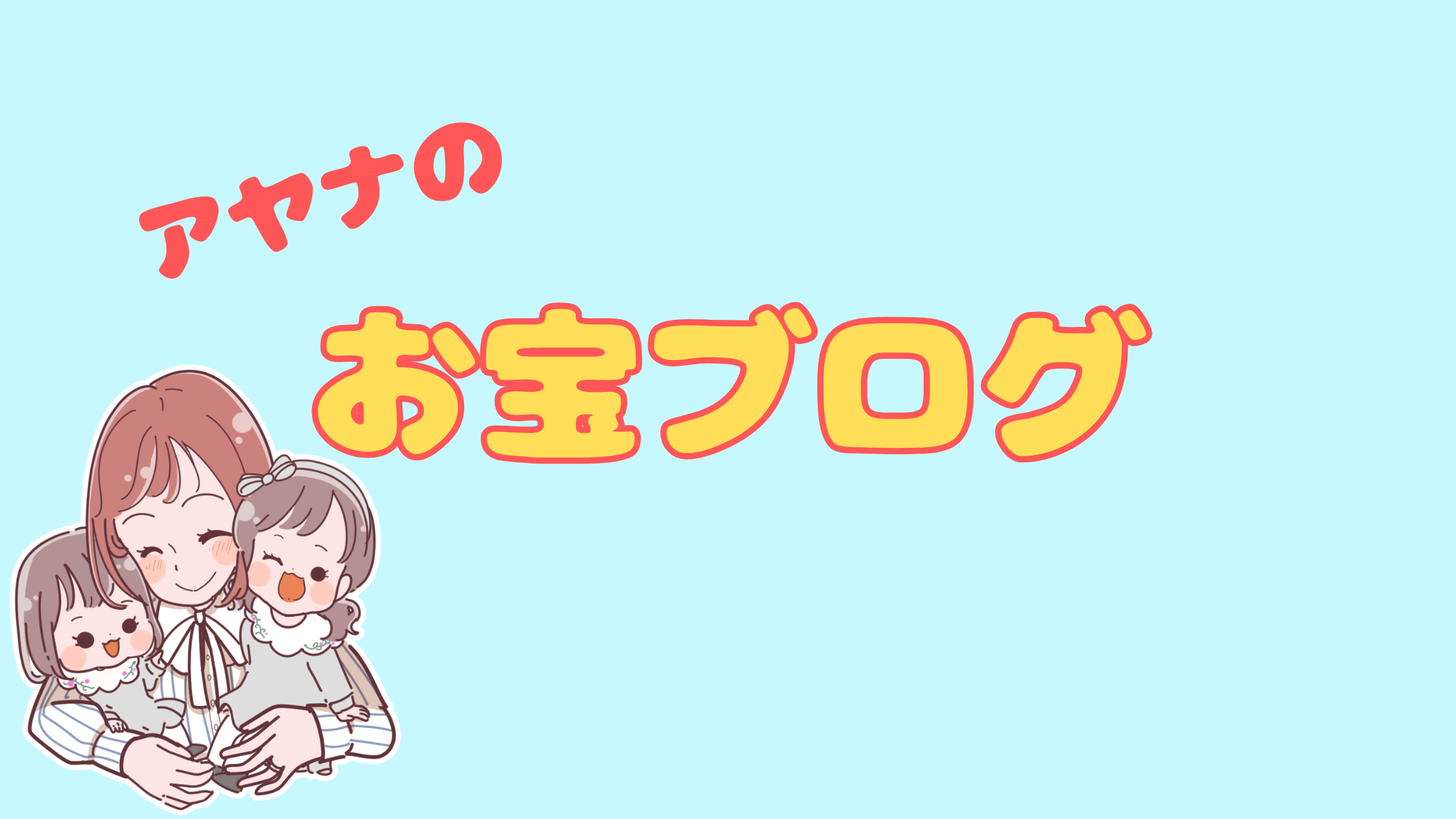 アヤナのお宝ブログ